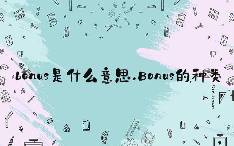 bonus是什么意思 Bonus的种类