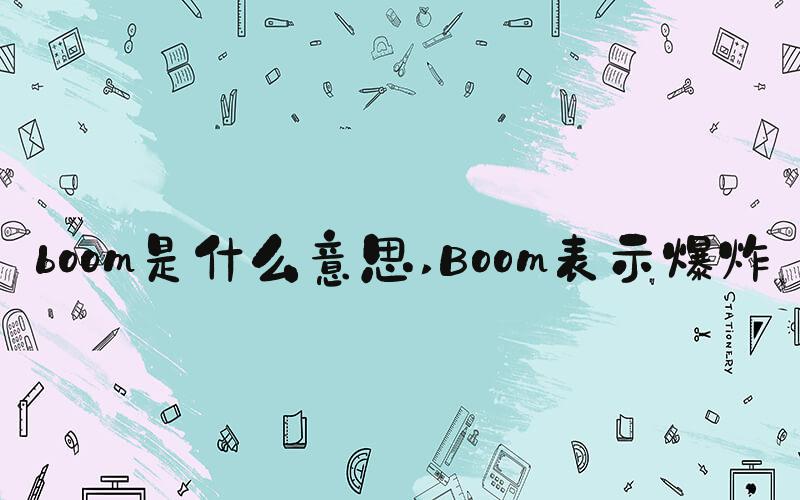 boom是什么意思 Boom表示爆炸