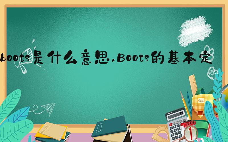 boots是什么意思 Boots的基本定义