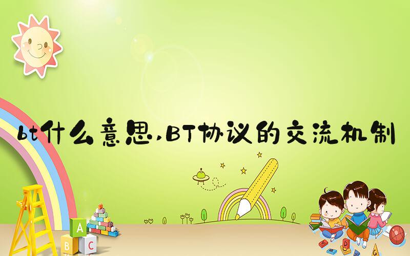 bt什么意思 BT协议的交流机制