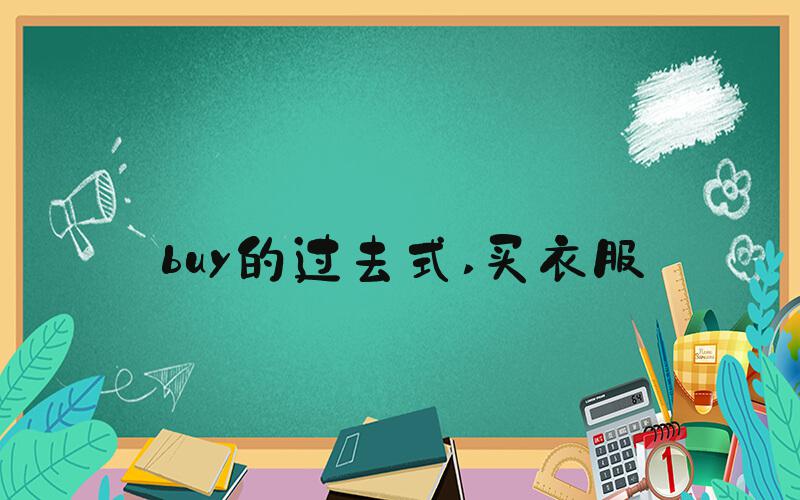 buy的过去式 买衣服