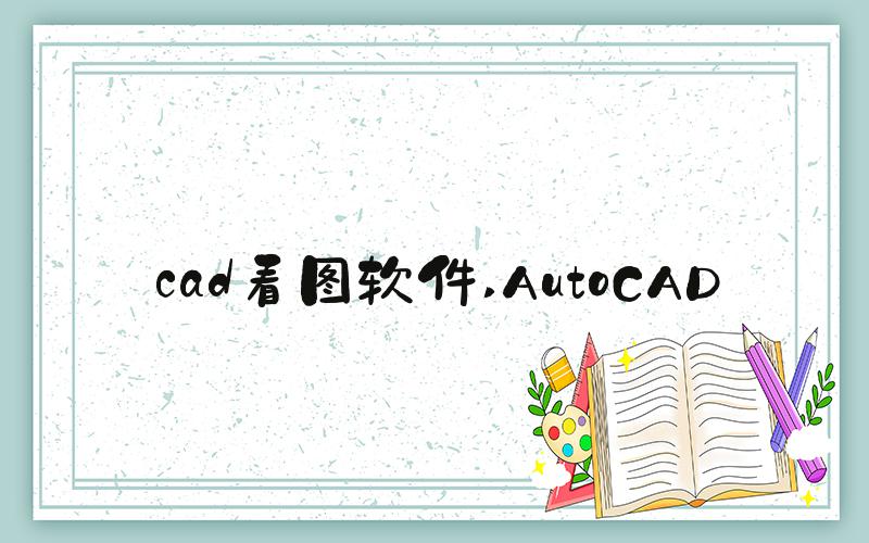 cad看图软件 AutoCAD
