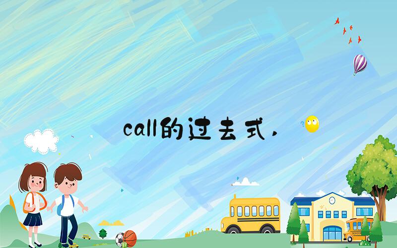 call的过去式 