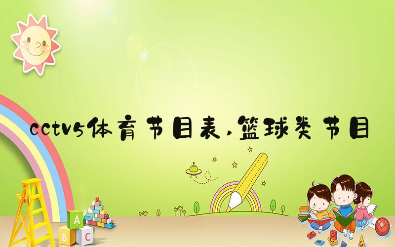 cctv5体育节目表 篮球类节目