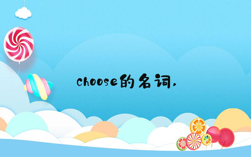 choose的名词 