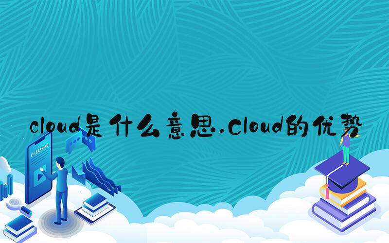 cloud是什么意思 Cloud的优势