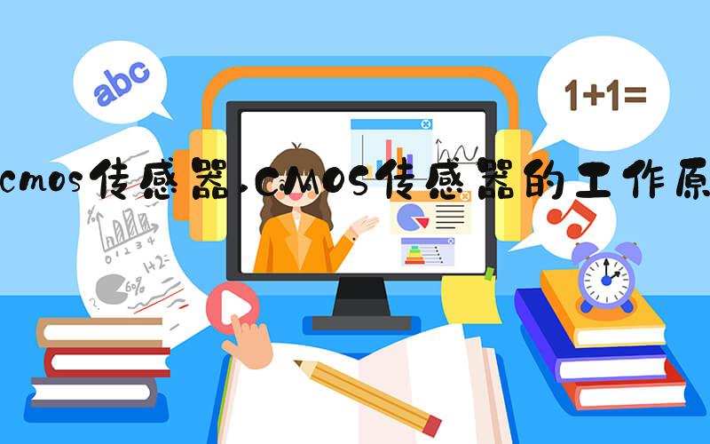 cmos传感器 CMOS传感器的工作原理