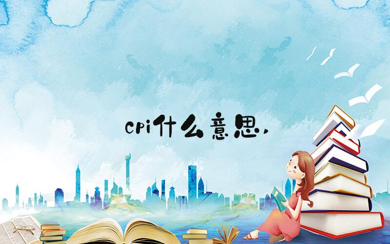 cpi什么意思 