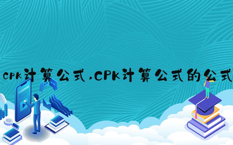 cpk计算公式 CPK计算公式的公式