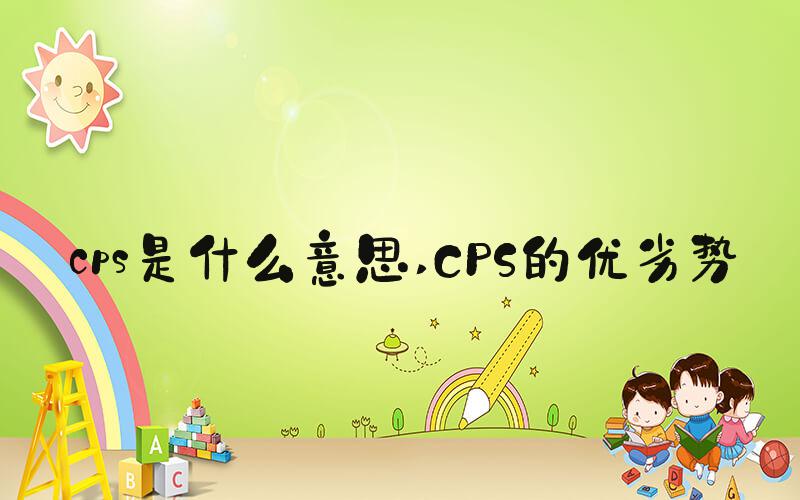 cps是什么意思 CPS的优劣势