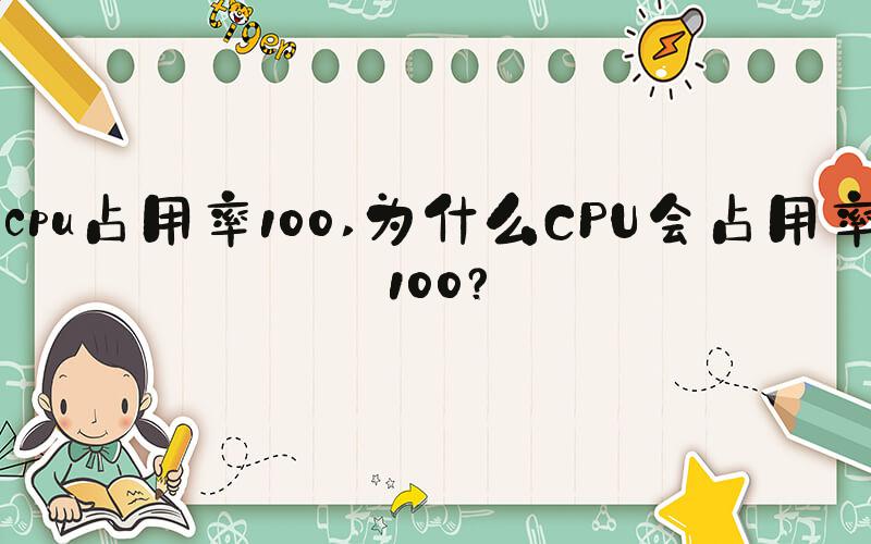 cpu占用率100 为什么CPU会占用率100？