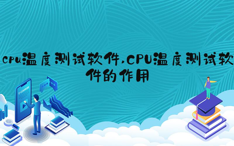 cpu温度测试软件 CPU温度测试软件的作用