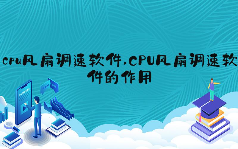 cpu风扇调速软件 CPU风扇调速软件的作用