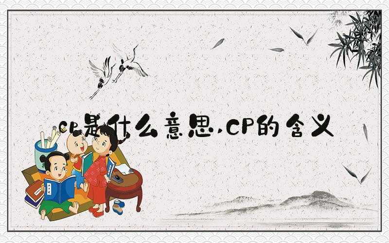 cp是什么意思 CP的含义