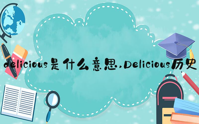 delicious是什么意思 Delicious历史