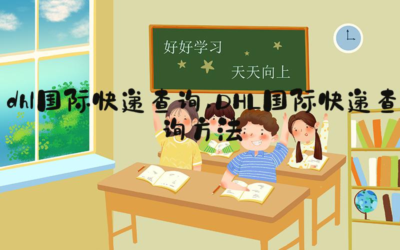 dhl国际快递查询 DHL国际快递查询方法