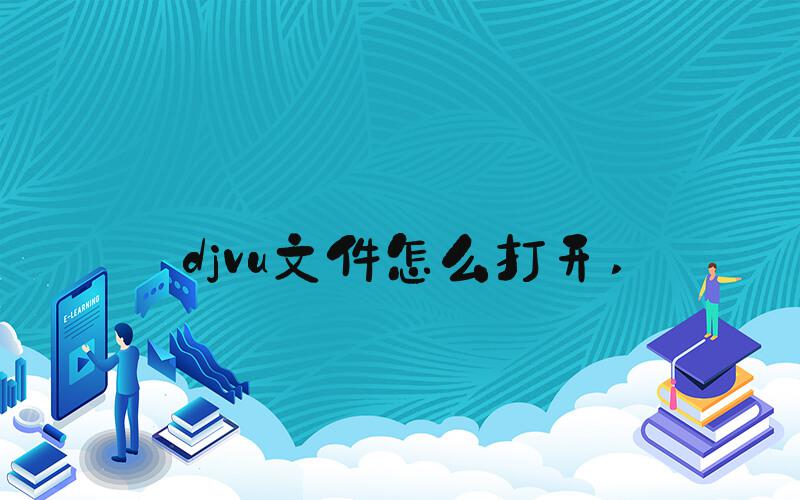 djvu文件怎么打开 