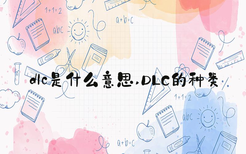 dlc是什么意思 DLC的种类