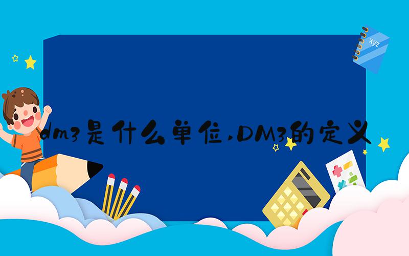 dm3是什么单位 DM3的定义