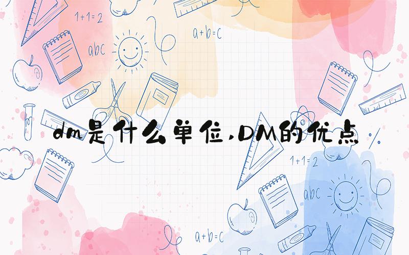 dm是什么单位 DM的优点