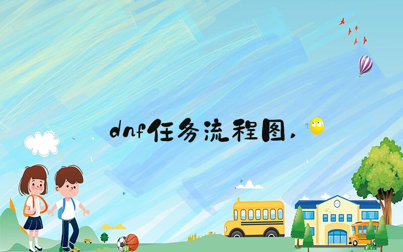dnf任务流程图 