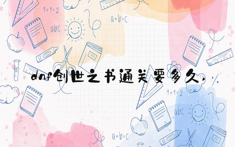 dnf创世之书通关要多久 