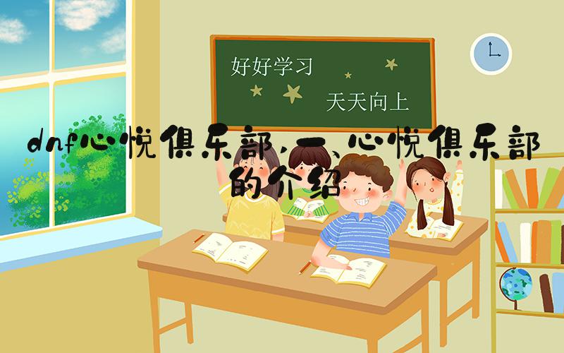 dnf心悦俱乐部 一、心悦俱乐部的介绍
