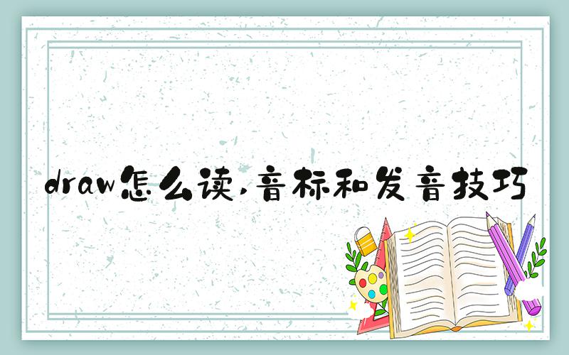 draw怎么读 音标和发音技巧
