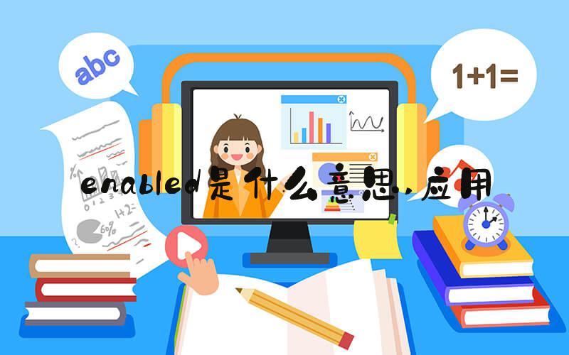 enabled是什么意思 应用