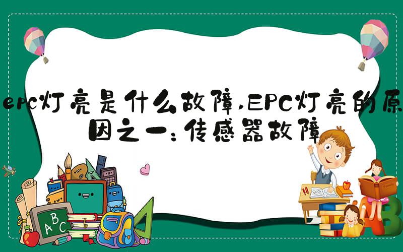 epc灯亮是什么故障 EPC灯亮的原因之一：传感器故障