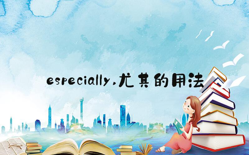 especially 尤其的用法