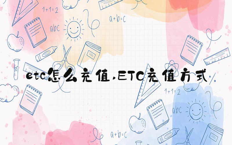 etc怎么充值 ETC充值方式