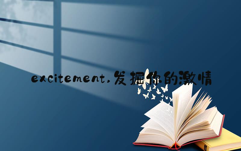 excitement 发掘你的激情