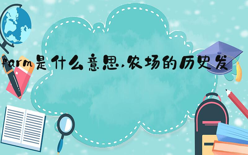farm是什么意思 农场的历史发展