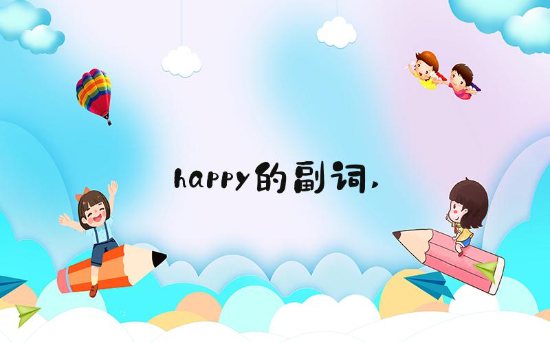 happy的副词 