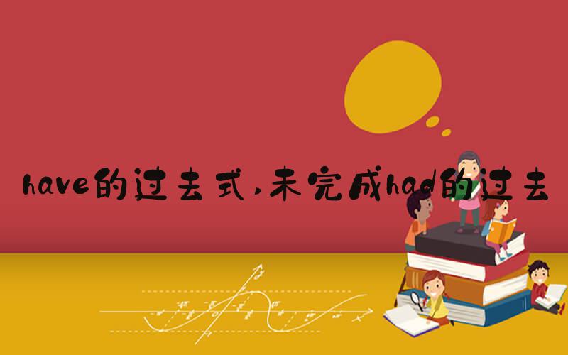 have的过去式 未完成had的过去