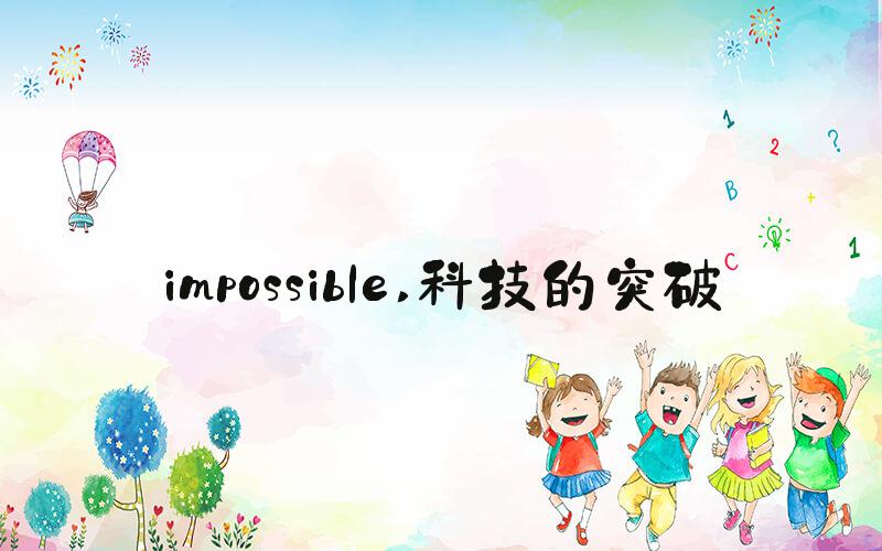 impossible 科技的突破