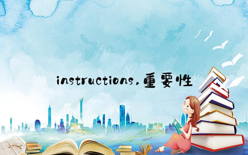instructions 重要性