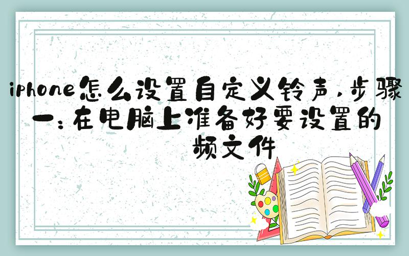 iphone怎么设置自定义铃声 步骤一：在电脑上准备好要设置的音频文件