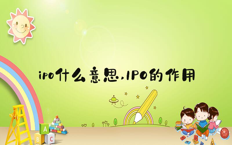 ipo什么意思 IPO的作用