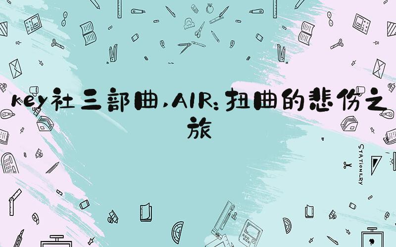 key社三部曲 AIR：扭曲的悲伤之旅
