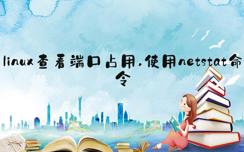 linux查看端口占用 使用netstat命令