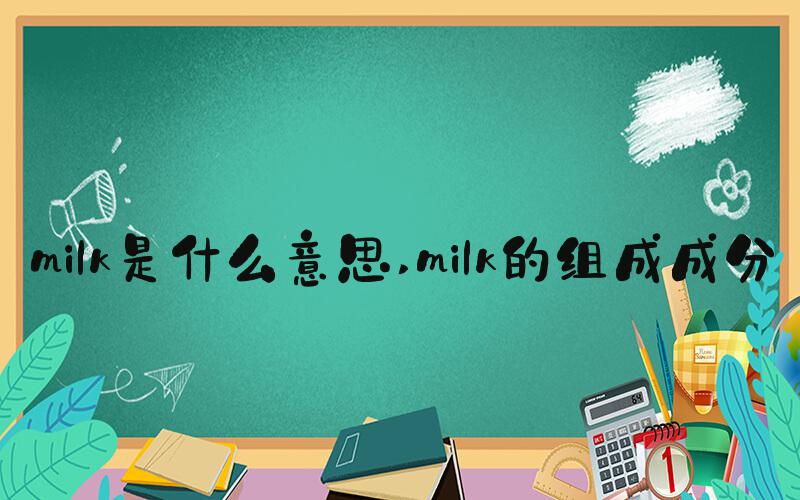 milk是什么意思 milk的组成成分