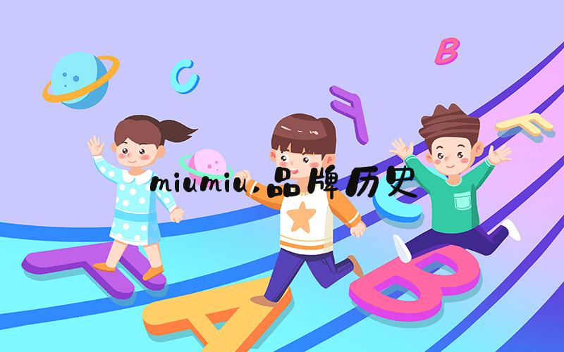 miumiu 品牌历史