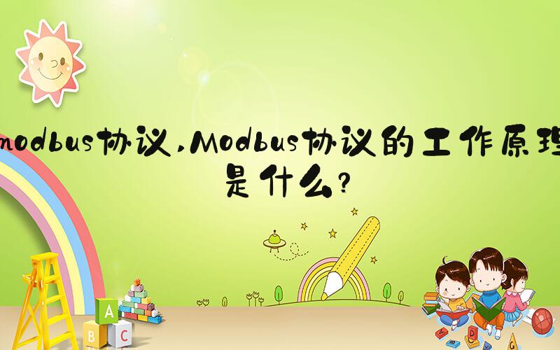 modbus协议 Modbus协议的工作原理是什么？