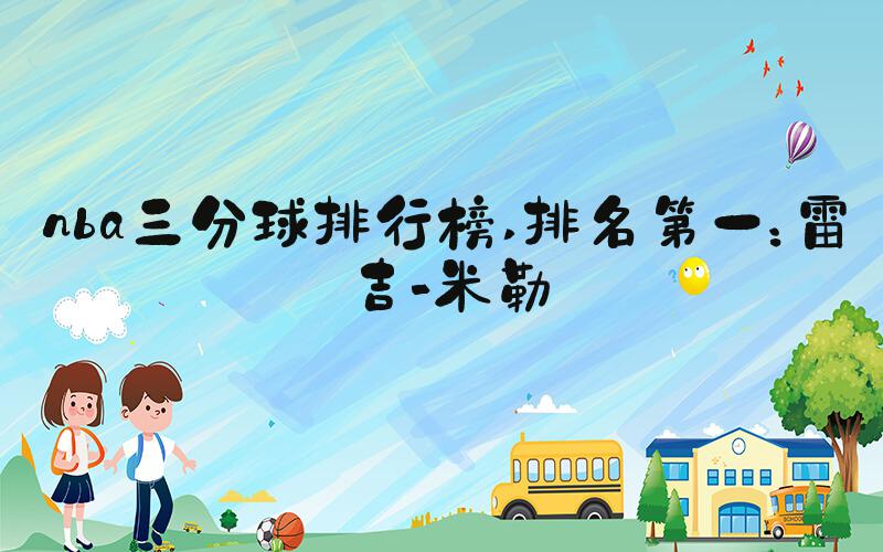 nba三分球排行榜 排名第一：雷吉-米勒
