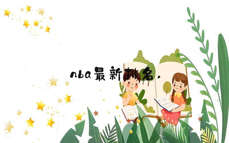 nba最新排名 