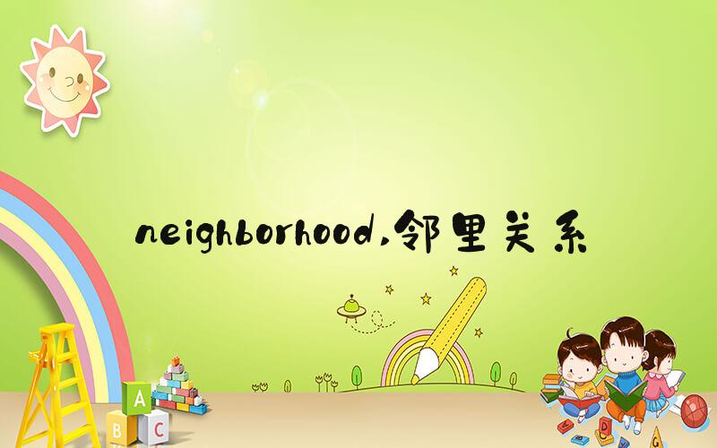 neighborhood 邻里关系
