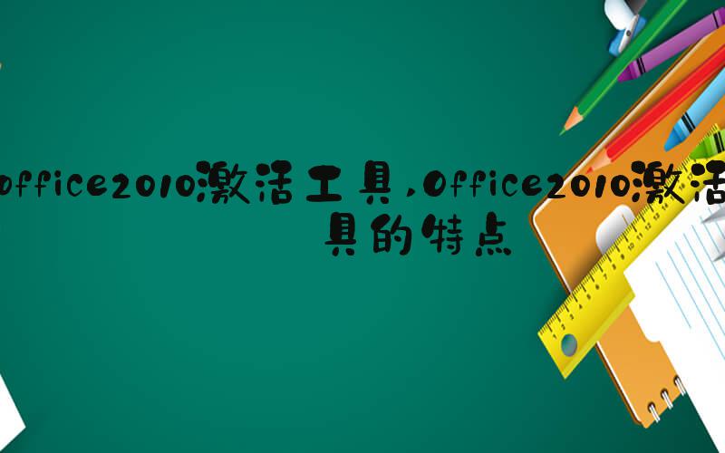 office2010激活工具 Office2010激活工具的特点