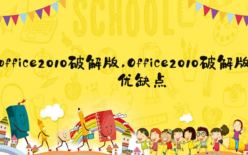 office2010破解版 Office2010破解版的优缺点